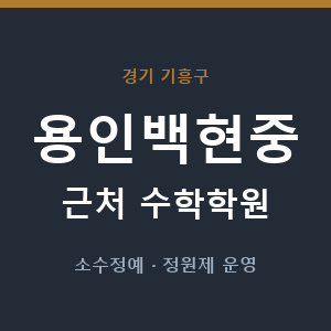 용인백현중 근처 수학학원 - 추천