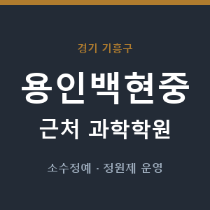 용인백현중 근처 과학학원 - 추천