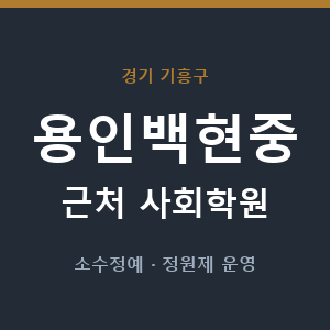 용인백현중 근처 사회학원 - 추천