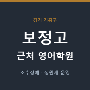 보정고 근처 영어학원 - 추천