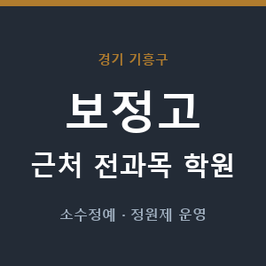 보정고 근처 학원 - 추천