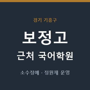 보정고 근처 국어학원 - 추천
