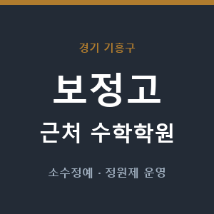 보정고 근처 수학학원 - 추천