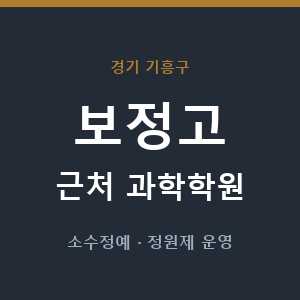보정고 근처 과학학원 - 추천