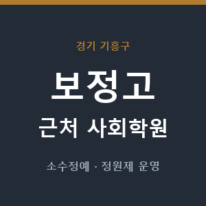 보정고 근처 사회학원 - 추천