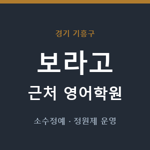 보라고 근처 영어학원 - 추천