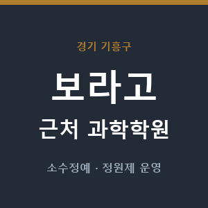 보라고 근처 과학학원 - 추천