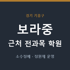 보라중 근처 학원 - 추천