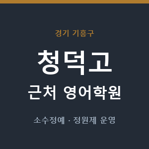 청덕고 근처 영어학원 - 추천