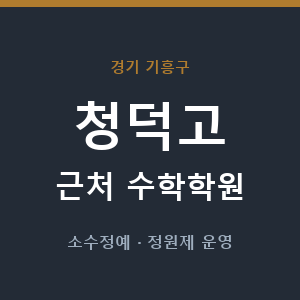 청덕고 근처 수학학원 - 추천