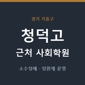 청덕고 근처 사회학원 - 추천