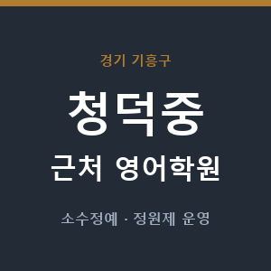 청덕중 근처 영어학원 - 추천
