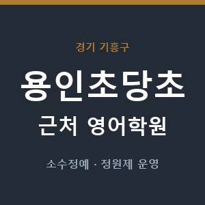 용인초당초 근처 영어학원 - 추천