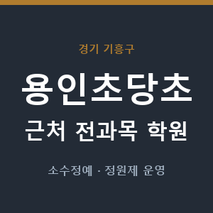 용인초당초 근처 학원 - 추천