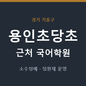 용인초당초 근처 국어학원 - 추천