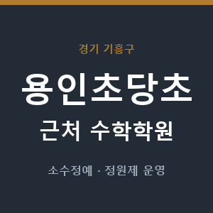 용인초당초 근처 수학학원 - 추천