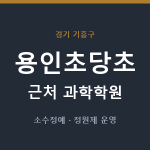 용인초당초 근처 과학학원 - 추천