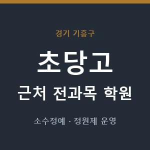 초당고 근처 학원 - 추천