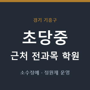 초당중 근처 학원 - 추천