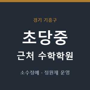 초당중 근처 수학학원 - 추천