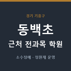 동백초 근처 학원 - 추천