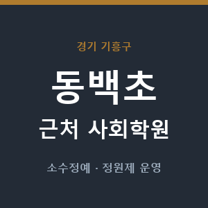 동백초 근처 사회학원 - 추천