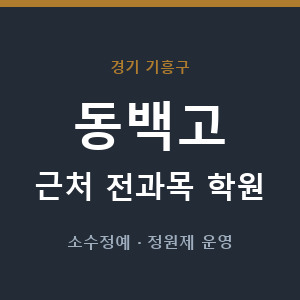 동백고 근처 학원 - 추천