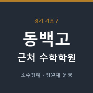 동백고 근처 수학학원 - 추천