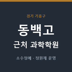 동백고 근처 과학학원 - 추천
