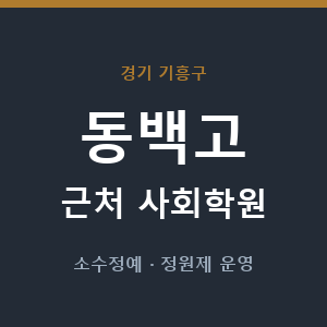 동백고 근처 사회학원 - 추천