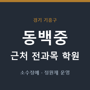 동백중 근처 학원 - 추천