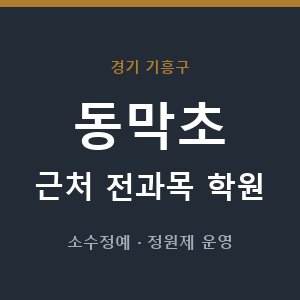 동막초 근처 학원 - 추천