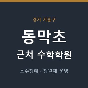 동막초 근처 수학학원 - 추천