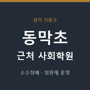동막초 근처 사회학원 - 추천
