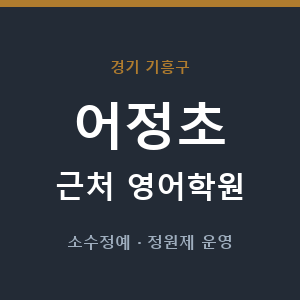 어정초 근처 영어학원 - 추천