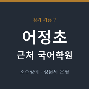 어정초 근처 국어학원 - 추천