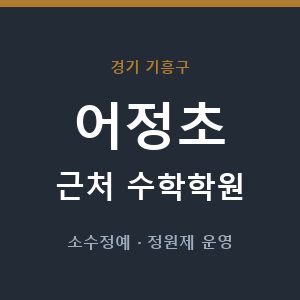 어정초 근처 수학학원 - 추천