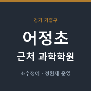 어정초 근처 과학학원 - 추천