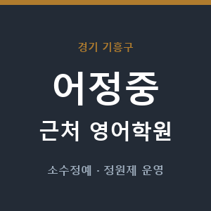 어정중 근처 영어학원 - 추천