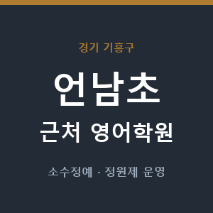 언남초 근처 영어학원 - 추천