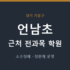 언남초 근처 학원 - 추천