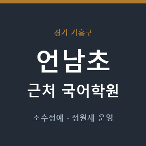 언남초 근처 국어학원 - 추천