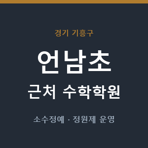 언남초 근처 수학학원 - 추천