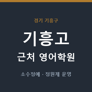 기흥고 근처 영어학원 - 추천