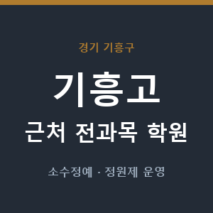 기흥고 근처 학원 - 추천
