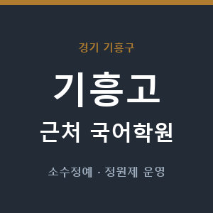 기흥고 근처 국어학원 - 추천