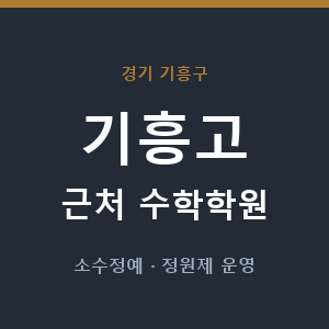 기흥고 근처 수학학원 - 추천