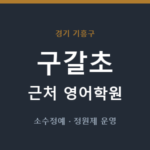 구갈초 근처 영어학원 - 추천