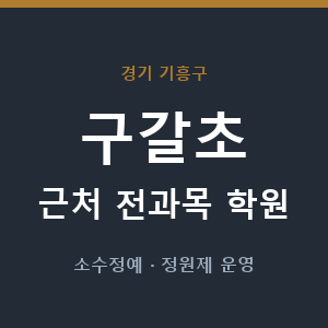 구갈초 근처 학원 - 추천