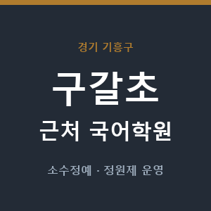 구갈초 근처 국어학원 - 추천
